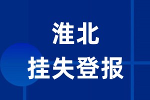 淮北挂失登报_淮北登报挂失、登报公告