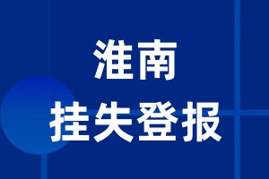 淮南挂失登报_淮南登报挂失、登报公告