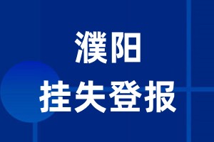 濮阳挂失登报_濮阳登报挂失、登报公告