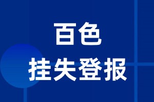 百色挂失登报_百色登报挂失、登报公告