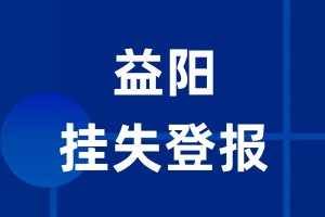 益阳挂失登报_益阳登报挂失、登报公告