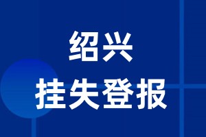 绍兴挂失登报_绍兴登报挂失、登报公告