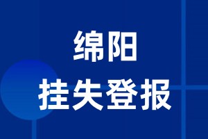 绵阳挂失登报_绵阳登报挂失、登报公告