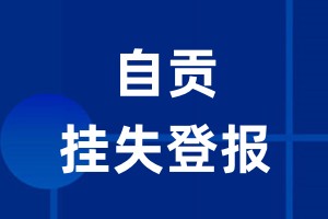 自贡挂失登报_自贡登报挂失、登报公告