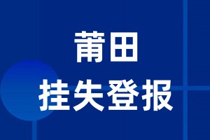 莆田挂失登报_莆田登报挂失、登报公告