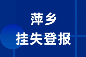 萍乡挂失登报_萍乡登报挂失、登报公告