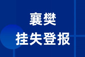 襄樊挂失登报_襄樊登报挂失、登报公告