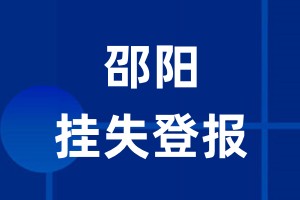 邵阳挂失登报_邵阳登报挂失、登报公告