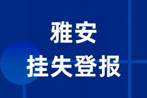 雅安挂失登报_雅安登报挂失、登报公告