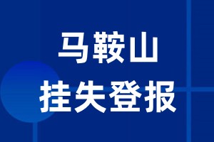 马鞍山挂失登报_马鞍山登报挂失、登报公告