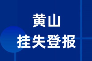 黄山挂失登报_黄山登报挂失、登报公告