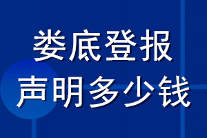 娄底登报声明多少钱_娄底登报遗失声明多少钱