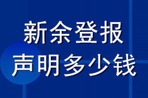 新余登报声明多少钱_新余登报遗失声明多少钱