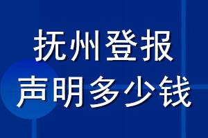 抚州登报声明多少钱_抚州登报遗失声明多少钱