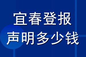 宜春登报声明多少钱_宜春登报遗失声明多少钱