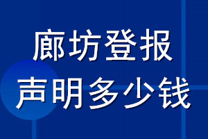 廊坊登报声明多少钱_廊坊登报遗失声明多少钱