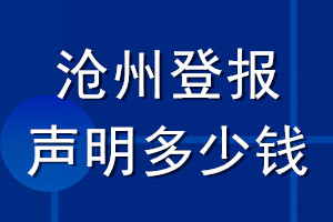 沧州登报声明多少钱_沧州登报遗失声明多少钱