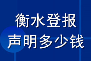 衡水登报声明多少钱_衡水登报遗失声明多少钱