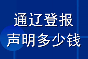 通辽登报声明多少钱_通辽登报遗失声明多少钱