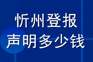 忻州登报声明多少钱_忻州登报遗失声明多少钱