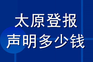 太原登报声明多少钱_太原登报遗失声明多少钱