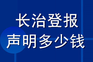 长治登报声明多少钱_长治登报遗失声明多少钱