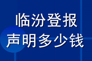 临汾登报声明多少钱_临汾登报遗失声明多少钱