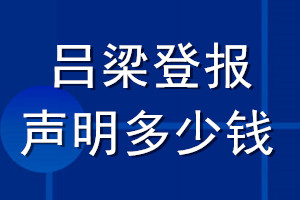 吕梁登报声明多少钱_吕梁登报遗失声明多少钱