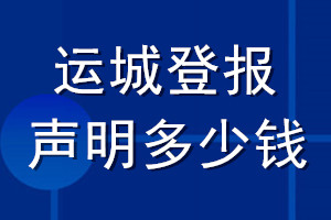 运城登报声明多少钱_运城登报遗失声明多少钱