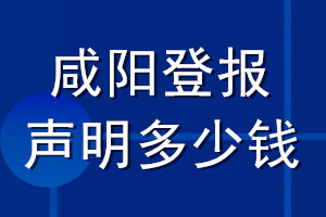 咸阳登报声明多少钱_咸阳登报遗失声明多少钱