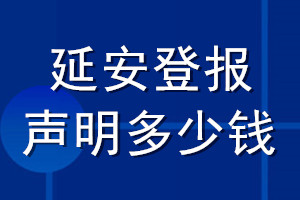 延安登报声明多少钱_延安登报遗失声明多少钱