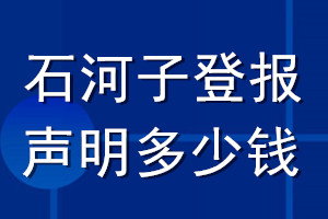 石河子登报声明多少钱_石河子登报遗失声明多少钱