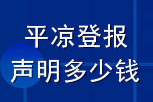 平凉登报声明多少钱_平凉登报遗失声明多少钱