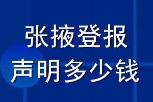 张掖登报声明多少钱_张掖登报遗失声明多少钱