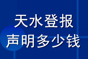 天水登报声明多少钱_天水登报遗失声明多少钱