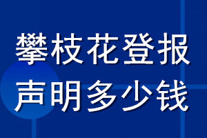 攀枝花登报声明多少钱_攀枝花登报遗失声明多少钱