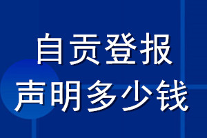 自贡登报声明多少钱_自贡登报遗失声明多少钱