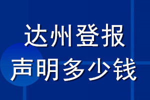 达州登报声明多少钱_达州登报遗失声明多少钱