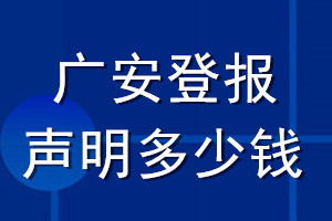 广安登报声明多少钱_广安登报遗失声明多少钱