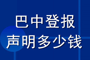 巴中登报声明多少钱_巴中登报遗失声明多少钱