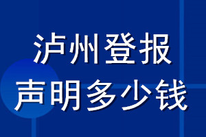 泸州登报声明多少钱_泸州登报遗失声明多少钱