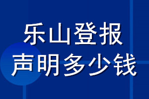 乐山登报声明多少钱_乐山登报遗失声明多少钱