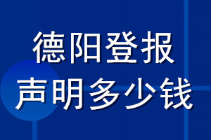 德阳登报声明多少钱_德阳登报遗失声明多少钱