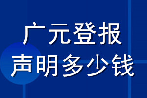 广元登报声明多少钱_广元登报遗失声明多少钱