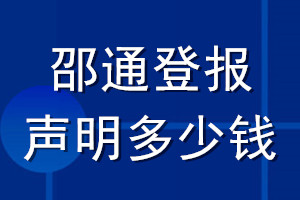 邵通登报声明多少钱_邵通登报遗失声明多少钱