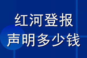 红河登报声明多少钱_红河登报遗失声明多少钱