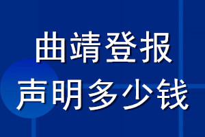 曲靖登报声明多少钱_曲靖登报遗失声明多少钱