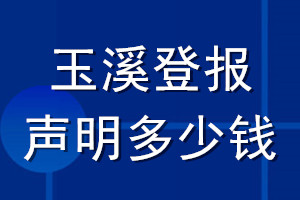 玉溪登报声明多少钱_玉溪登报遗失声明多少钱