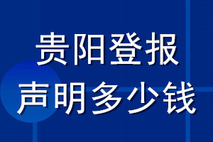 贵阳登报声明多少钱_贵阳登报遗失声明多少钱