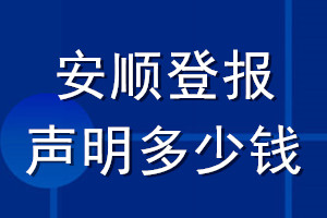 安顺登报声明多少钱_安顺登报遗失声明多少钱